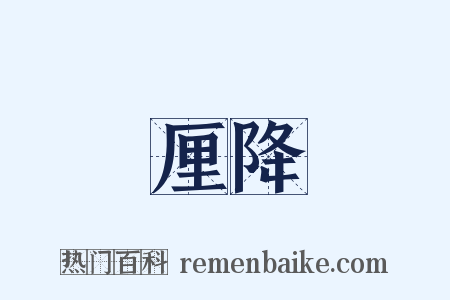 厘降是什么意思的图片